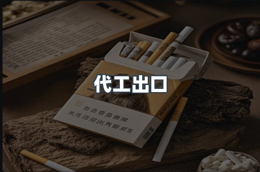 代工出口